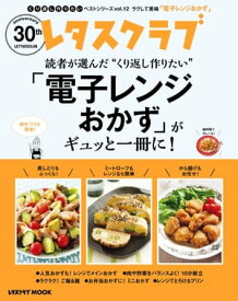 レタスクラブで人気のくり返し作りたいベストシリーズ vol.12　くり返し作りたい「電子レンジおかず」がギュッと一冊に！【電子書籍】[ レタスクラブムック編集部 ]