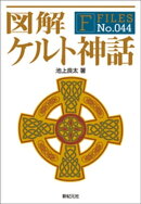 図解 ケルト神話