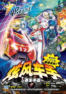 职业人气王 24~《 ゲン风车手 》 赛车手篇