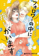 フォロワーの中に推しがいます 2