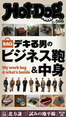 ＨｏｔーＤｏｇ　ＰＲＥＳＳ (ホットドッグプレス)　ｎｏ．５８６　デキる男のビジネス鞄＆中身