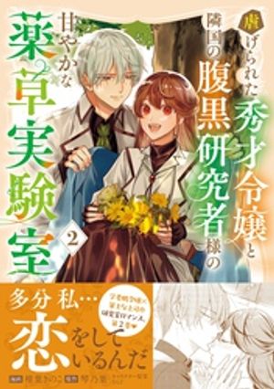 虐げられた秀才令嬢と隣国の腹黒研究者様の甘やかな薬草実験室 2 (PASH！コミックス) 書影