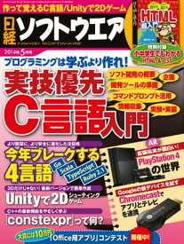日経ソフトウエア 2014年 05月号 [雑誌]【電子書籍】[ 日経ソフトウエア編集部 ]