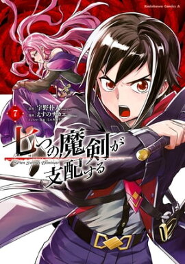 七つの魔剣が支配する　（７） 