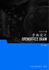 平面??（OpenOffice Draw）【電子書籍】[ Advanced Business Systems Consultants Sdn Bhd ]