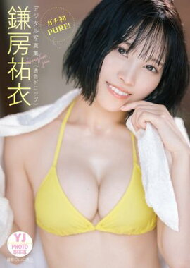 【デジタル限定 YJ PHOTO BOOK】鎌房祐衣(透色ドロップ)写真集「ガチ初PURE!」 