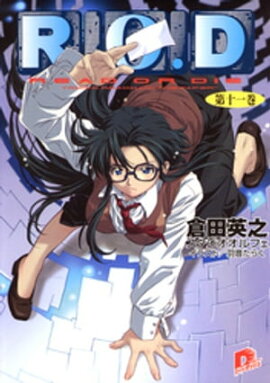 Ｒ.Ｏ.Ｄ　ー第十一巻ー　【書き下ろしイラスト付】 