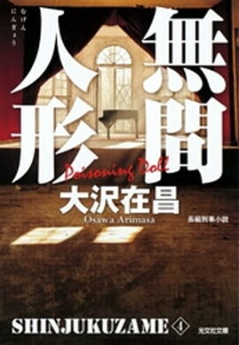無間人形　新宿鮫４〜新装版〜 