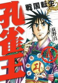 楽天kobo電子書籍ストア 孔雀王 戦国転生 4 荻野真 楽天kobo電子書籍ストア 孔雀王 戦国転生 4 荻野真