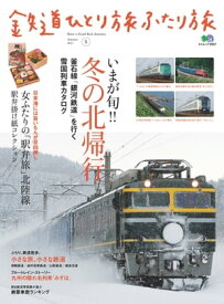 鉄道ひとり旅ふたり旅 5【電子書籍】