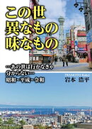この世異なもの味なもの …あの世は行かなきゃ分からない…昭和〜平成〜令和