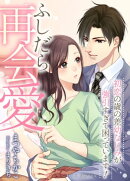 ふしだら再会愛〜初恋の歳の差幼なじみが強引すぎて困っています!〜