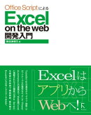 Office ScriptによるExcel on the web 開発入門