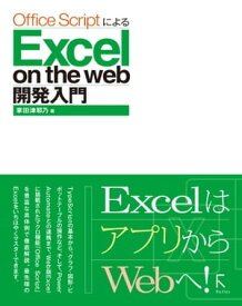 Office ScriptによるExcel on the web 開発入門【電子書籍】[ 掌田津耶乃 ]