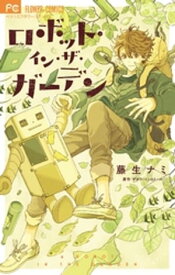 ロボット・イン・ザ・ガーデン【電子書籍】[ 藤生ナミ ]