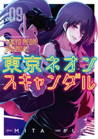 東京ネオンスキャンダル（9）【電子書籍】[ がしたに ]