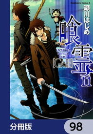 喰霊【分冊版】　98【電子書籍】[ 瀬川　はじめ ]