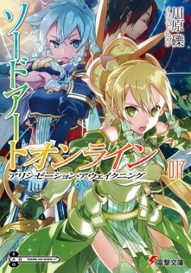 ソードアート・オンライン17　アリシゼーション・アウェイクニング 