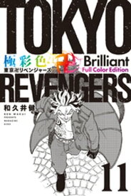 極彩色　東京卍リベンジャーズ　Brilliant　Full　Color　Edition（11）【電子書籍】[ 和久井健 ]