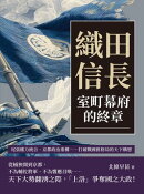 織田信長，室町幕府的終章：尾張權力統合、京都政治重構……打破戰國舊格局的天下構想
