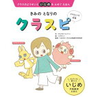 きみの となりの クラスピ
