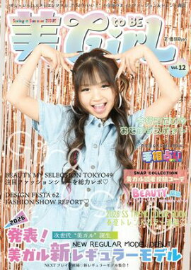 雑誌 美toBEGirL vol.12 JS・JC向け新商品情報を詰め込んだファッション誌