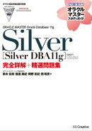【オラクル認定資格試験対策書】ORACLE MASTER Silver［Silver DBA11g］（試験番号：1Z0-052）完全詳解＋精選問題集
