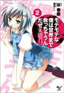 モテモテな僕は世界まで救っちゃうんだぜ(泣)2