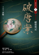破唐案．裴氏手札卷一：續鶯鶯記