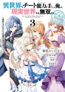異世界でチート能力を手にした俺は、現実世界をも無双する ガールズサイド 3　〜華麗なる乙女たちの冒険は世界を変えた〜
