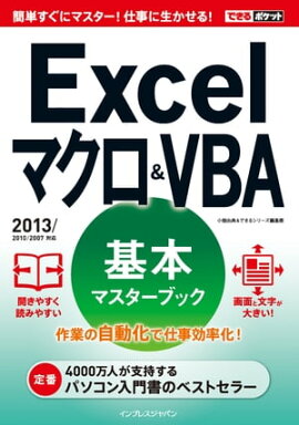 �Ǥ���ݥ��å� Excel �ޥ���&VBA ���ܥޥ������֥å� 2013/2010/2007�б� 