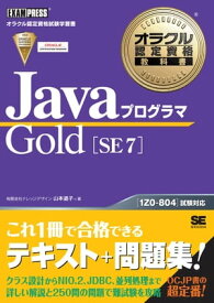 オラクル認定資格教科書 Javaプログラマ Gold SE 7【電子書籍】[ 翔泳社 ]