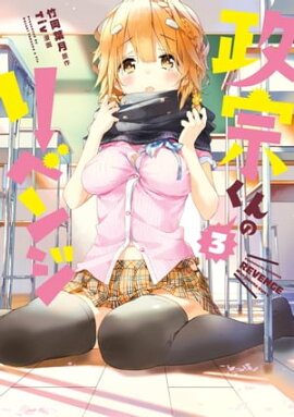 政宗くんのリベンジ 3 