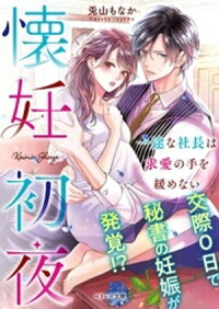 楽天kobo電子書籍ストア 懐妊初夜 一途な社長は求愛の手を緩めない 兎山もなか
