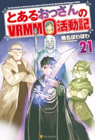 とあるおっさんのVRMMO活動記21【電子書籍】[ 椎名ほわほわ ]