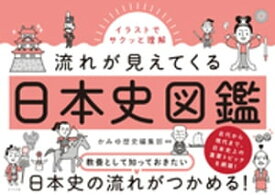 イラストでサクッと理解 流れが見えてくる日本史図鑑【電子書籍】