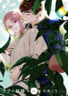 ララの結婚 8【電子限定かきおろし付】 【電子書籍】[ ためこう ]