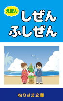 ［えほん］しぜんとふしぜん