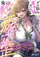 ダル絡みギャルのせいで俺の性癖が歪みそう
