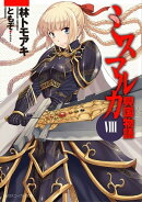ミスマルカ興国物語 VIII