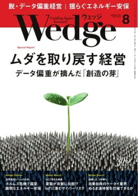 Wedge 2019年8月号 