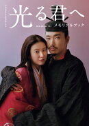 NHK2024年大河ドラマ 光る君へ メモリアルブック