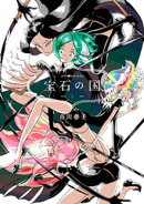 【期間限定 無料お試し版】宝石の国(1)