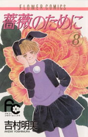 薔薇のために（8）【電子書籍】[ 吉村明美 ]