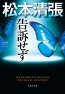 告訴せず〜松本清張プレミアム・ミステリー〜