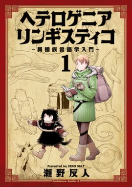 ヘテロゲニア　リンギスティコ　〜異種族言語学入門〜　（１） 
