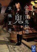 今昔百鬼拾遺　鬼　【電子百鬼夜行】