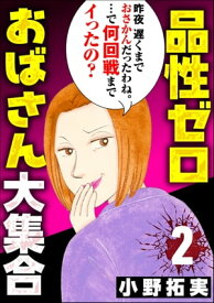 品性ゼロおばさん大集合 （2）【電子書籍】[ 小野拓実 ]