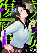 キラワレ女の復讐〜やられっぱなしじゃ終われない！〜4