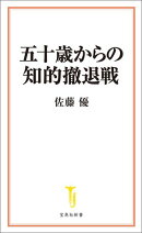 五十歳からの知的撤退戦